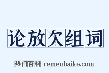 论放欠组词是什么意思的图片